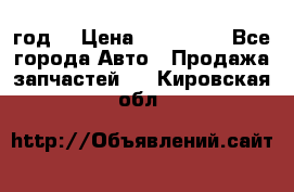 Priora 2012 год  › Цена ­ 250 000 - Все города Авто » Продажа запчастей   . Кировская обл.